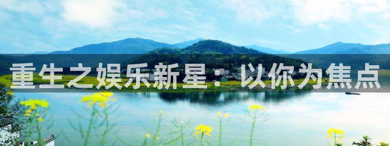 益达娱乐 - ng大舞台,有梦你就来