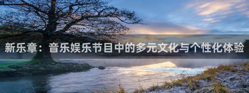 益达娱乐app官网下载：新乐章：音乐娱乐节目中的多元文化与个性化体验