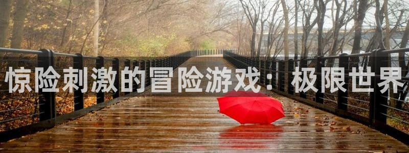 壹号官网app下载安装：惊险刺激的冒险游戏：极限世界