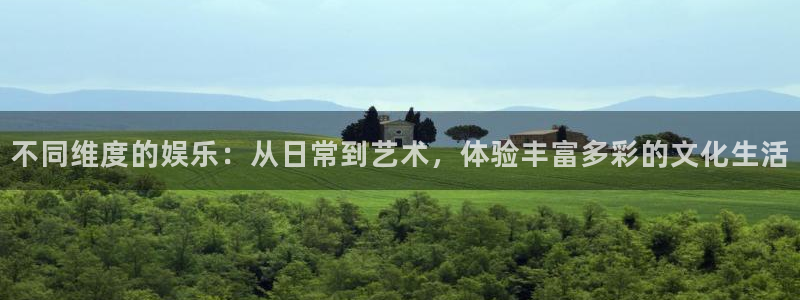 壹号电子娱乐app下载官网：不同维度的娱乐：从日常到艺术，体验丰富多彩的文化生活