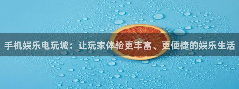 壹号大舞台下载：手机娱乐电玩城：让玩家体验更丰富、更便捷的娱乐生活
